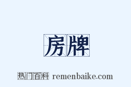 房牌是什么意思的图片